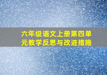 六年级语文上册第四单元教学反思与改进措施