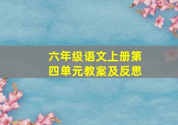 六年级语文上册第四单元教案及反思