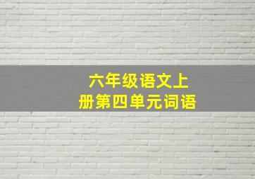 六年级语文上册第四单元词语