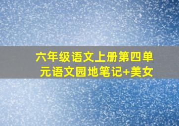 六年级语文上册第四单元语文园地笔记+美女