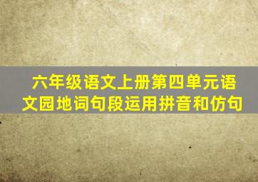 六年级语文上册第四单元语文园地词句段运用拼音和仿句