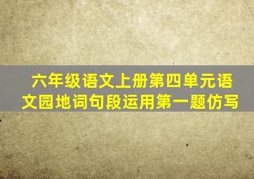 六年级语文上册第四单元语文园地词句段运用第一题仿写