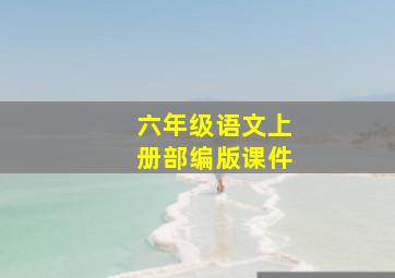 六年级语文上册部编版课件