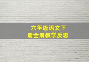 六年级语文下册全册教学反思