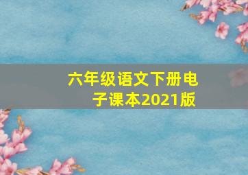 六年级语文下册电子课本2021版