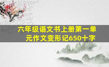 六年级语文书上册第一单元作文变形记650十字