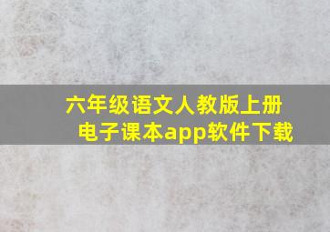 六年级语文人教版上册电子课本app软件下载