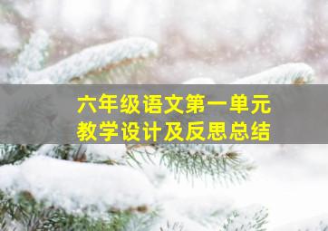 六年级语文第一单元教学设计及反思总结