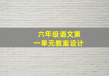 六年级语文第一单元教案设计