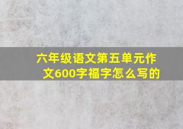 六年级语文第五单元作文600字福字怎么写的