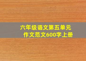 六年级语文第五单元作文范文600字上册