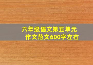 六年级语文第五单元作文范文600字左右