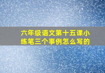 六年级语文第十五课小练笔三个事例怎么写的