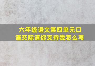 六年级语文第四单元口语交际请你支持我怎么写