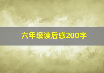 六年级读后感200字