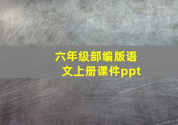 六年级部编版语文上册课件ppt