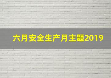 六月安全生产月主题2019