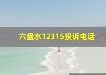 六盘水12315投诉电话