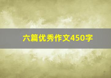 六篇优秀作文450字