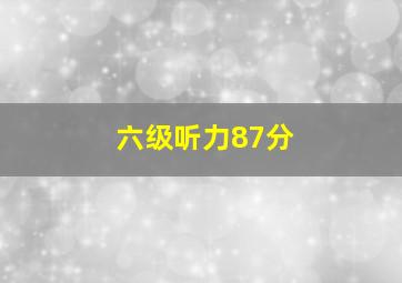 六级听力87分