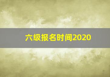 六级报名时间2020