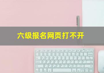 六级报名网页打不开