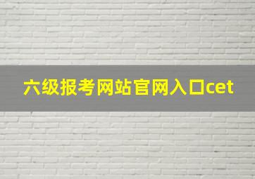 六级报考网站官网入口cet