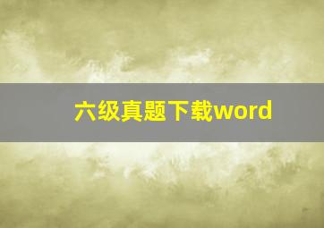 六级真题下载word