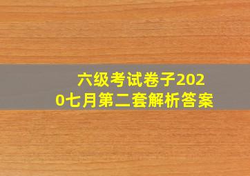 六级考试卷子2020七月第二套解析答案