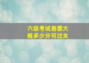 六级考试卷面大概多少分可过关