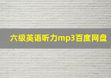 六级英语听力mp3百度网盘