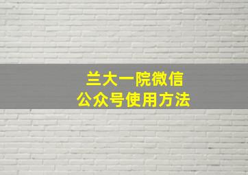 兰大一院微信公众号使用方法