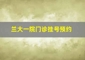 兰大一院门诊挂号预约