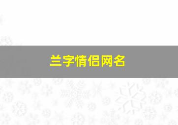 兰字情侣网名