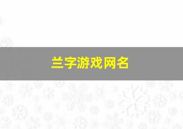 兰字游戏网名