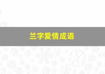 兰字爱情成语