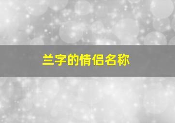 兰字的情侣名称