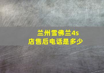 兰州雪佛兰4s店售后电话是多少