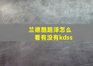 兰德酷路泽怎么看有没有kdss