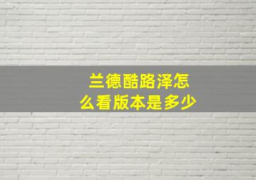 兰德酷路泽怎么看版本是多少