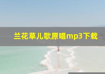 兰花草儿歌原唱mp3下载