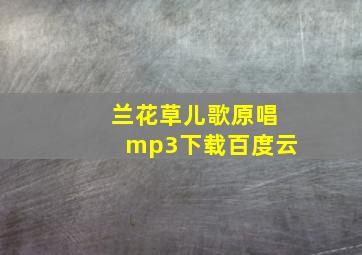 兰花草儿歌原唱mp3下载百度云