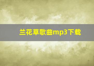 兰花草歌曲mp3下载