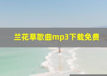 兰花草歌曲mp3下载免费