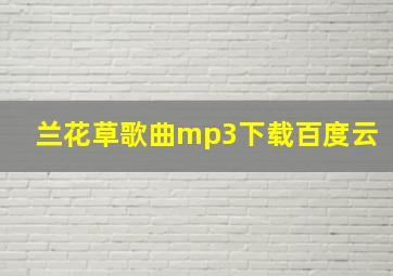 兰花草歌曲mp3下载百度云