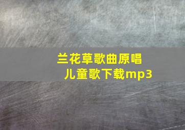 兰花草歌曲原唱儿童歌下载mp3