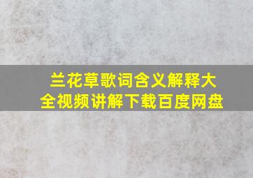 兰花草歌词含义解释大全视频讲解下载百度网盘