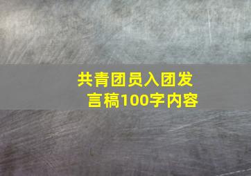 共青团员入团发言稿100字内容