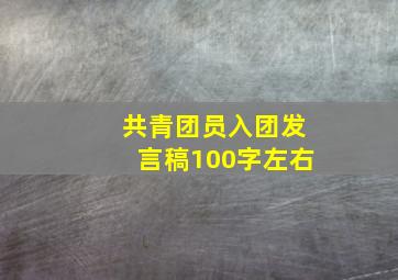 共青团员入团发言稿100字左右