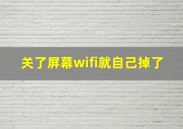 关了屏幕wifi就自己掉了